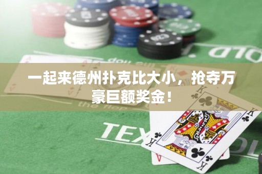 一起來德州撲克比大小，搶奪萬豪巨額獎金！