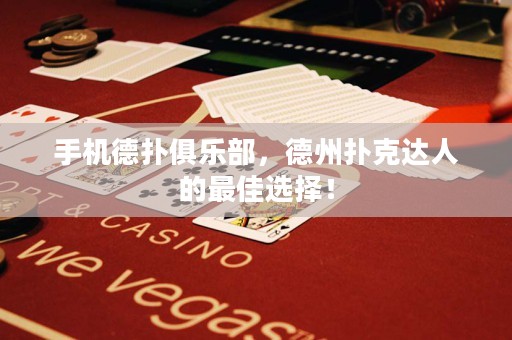 手機德?lián)渚銟凡?，德州撲克達人的最佳選擇！