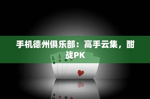 手機(jī)德州俱樂部：高手云集，酣戰(zhàn)PK