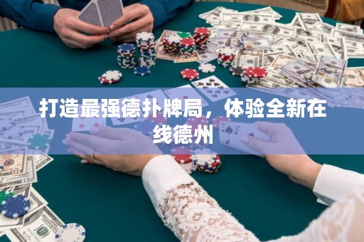 打造最強德?lián)渑凭?，體驗全新在線德州