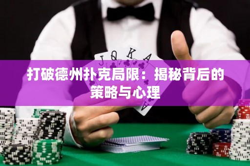 打破德州撲克局限：揭秘背后的策略與心理
