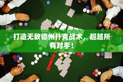 打造無敵德州撲克戰(zhàn)術(shù)，超越所有對手！