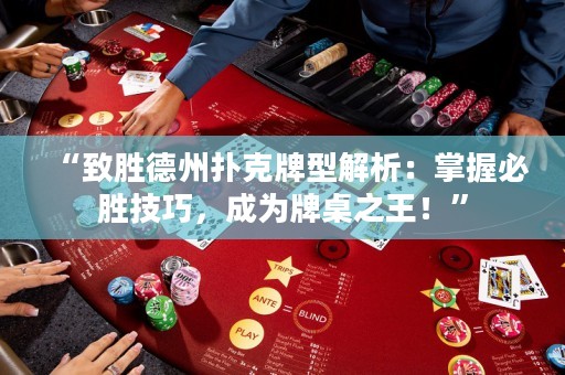“致勝德州撲克牌型解析：掌握必勝技巧，成為牌桌之王！”