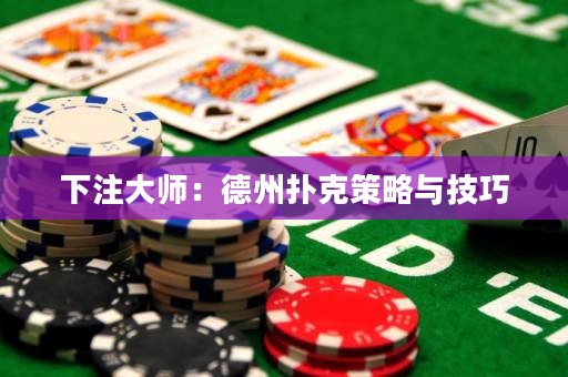 下注大師：德州撲克策略與技巧