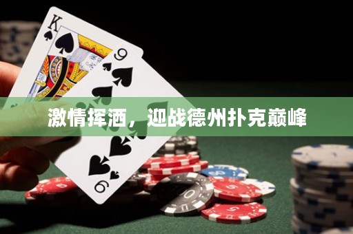 激情揮灑，迎戰(zhàn)德州撲克巔峰