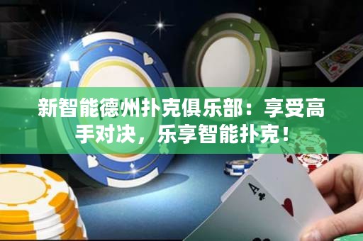 新智能德州撲克俱樂部：享受高手對決，樂享智能撲克！