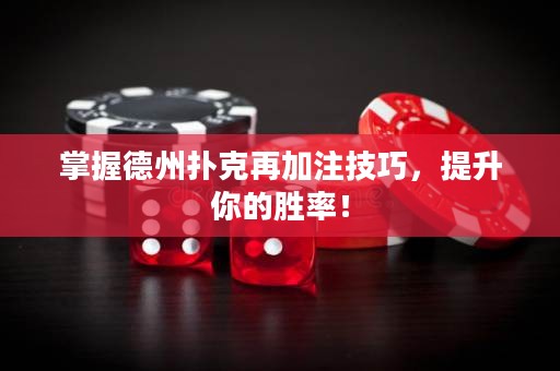 掌握德州撲克再加注技巧，提升你的勝率！