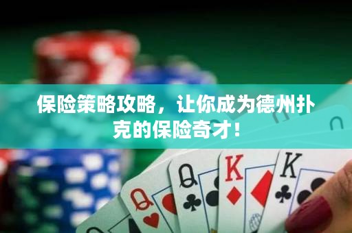 保險策略攻略，讓你成為德州撲克的保險奇才！