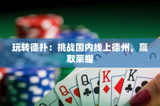 玩轉(zhuǎn)德?lián)洌禾魬?zhàn)國(guó)內(nèi)線(xiàn)上德州，贏取榮耀