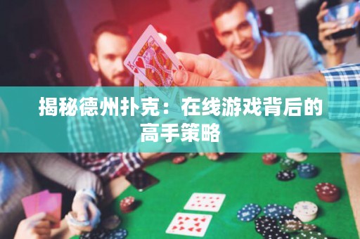 揭秘德州撲克：在線游戲背后的高手策略