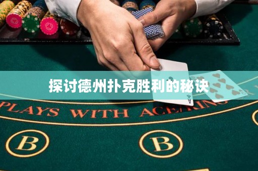 探討德州撲克勝利的秘訣