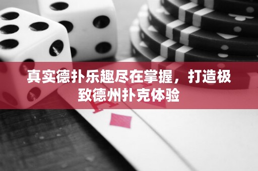 真實德?lián)錁啡けM在掌握，打造極致德州撲克體驗