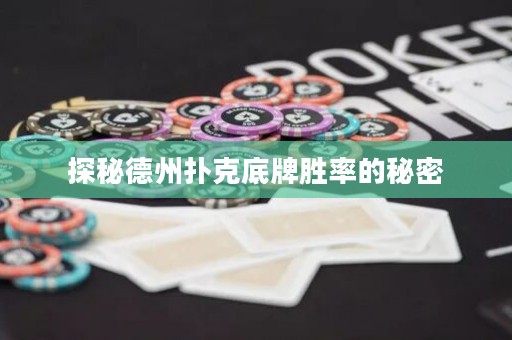 探秘德州撲克底牌勝率的秘密
