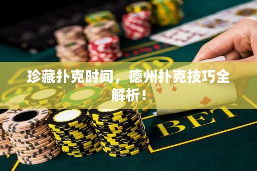 珍藏?fù)淇藭r間，德州撲克技巧全解析！