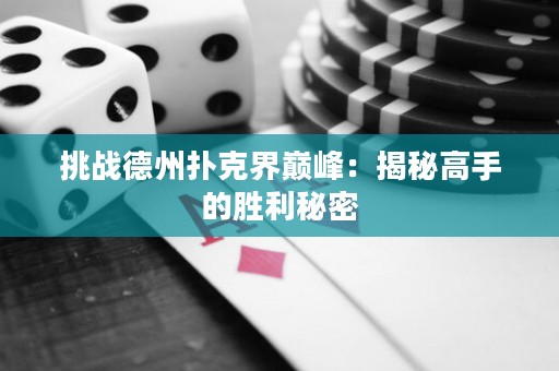 挑戰(zhàn)德州撲克界巔峰：揭秘高手的勝利秘密