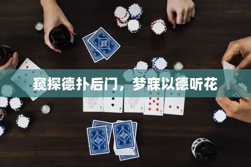 窺探德?lián)浜箝T，夢寐以德聽花