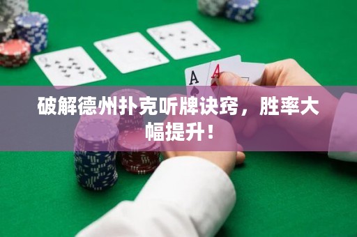 破解德州撲克聽牌訣竅，勝率大幅提升！