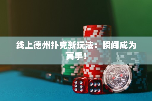 線上德州撲克新玩法：瞬間成為高手！