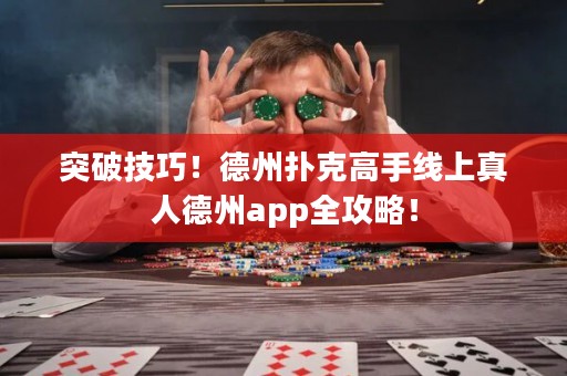 突破技巧！德州撲克高手線上真人德州app全攻略！