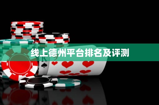 線上德州平臺排名及評測