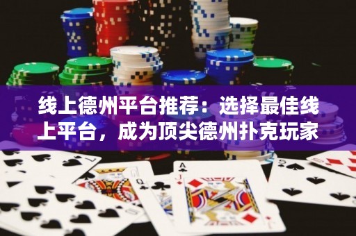 線上德州平臺推薦：選擇最佳線上平臺，成為頂尖德州撲克玩家！