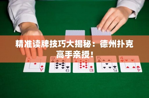 精準讀牌技巧大揭秘：德州撲克高手親授！