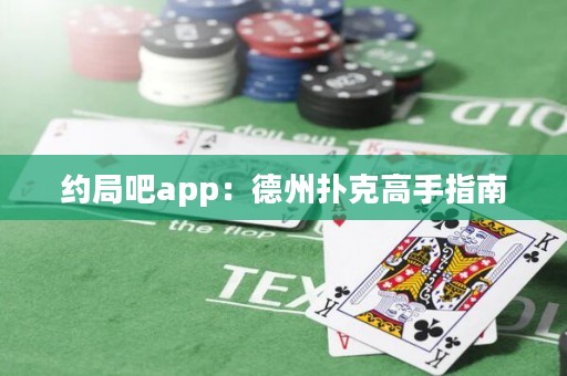 約局吧app：德州撲克高手指南