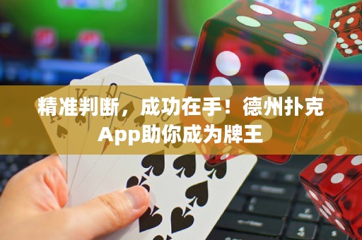精準判斷，成功在手！德州撲克App助你成為牌王