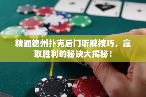 精通德州撲克后門聽牌技巧，贏取勝利的秘訣大揭秘！