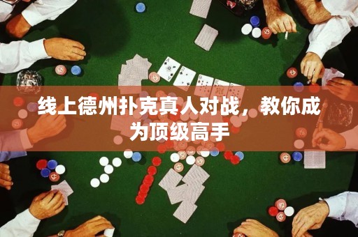 線上德州撲克真人對(duì)戰(zhàn)，教你成為頂級(jí)高手