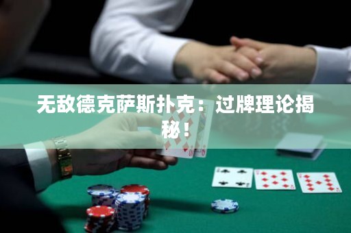 無敵德克薩斯撲克：過牌理論揭秘！