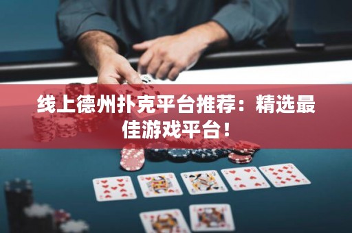 線上德州撲克平臺(tái)推薦：精選最佳游戲平臺(tái)！