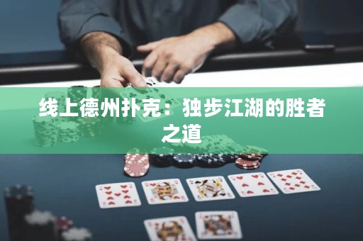 線上德州撲克：獨(dú)步江湖的勝者之道