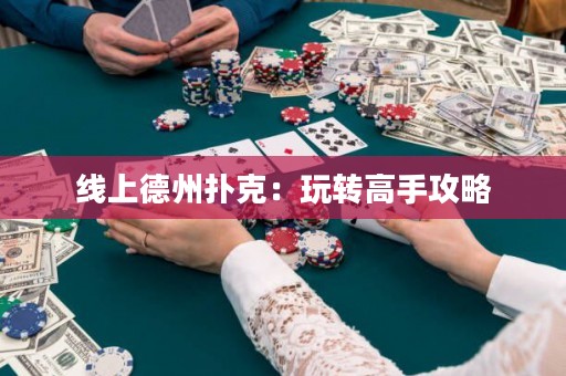 線上德州撲克：玩轉(zhuǎn)高手攻略