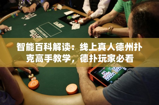 智能百科解讀：線上真人德州撲克高手教學(xué)，德?lián)渫婕冶乜? title=