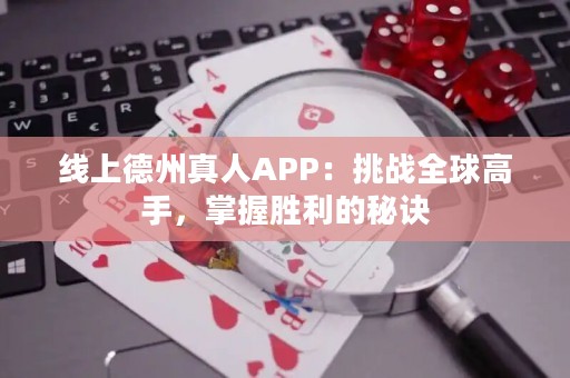 線上德州真人APP：挑戰(zhàn)全球高手，掌握勝利的秘訣