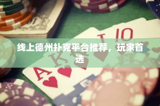 線上德州撲克平臺(tái)推薦，玩家首選