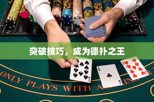 突破技巧，成為德?lián)渲? title=