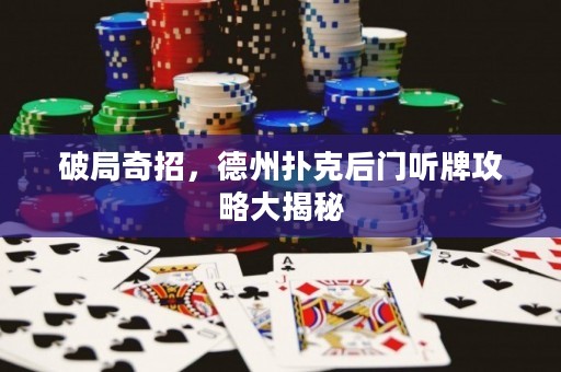 破局奇招，德州撲克后門聽牌攻略大揭秘
