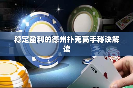 穩(wěn)定盈利的德州撲克高手秘訣解讀