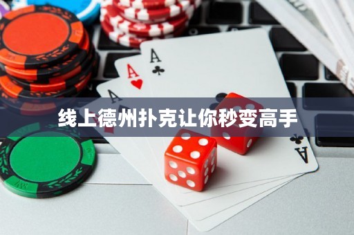 線上德州撲克讓你秒變高手
