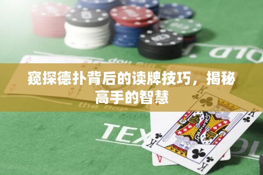 窺探德?lián)浔澈蟮淖x牌技巧，揭秘高手的智慧