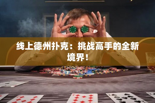 線上德州撲克：挑戰(zhàn)高手的全新境界！
