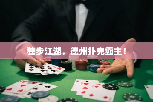 獨(dú)步江湖，德州撲克霸主！