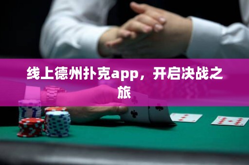 線上德州撲克app，開啟決戰(zhàn)之旅