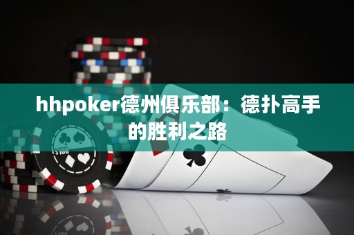 hhpoker德州俱樂(lè)部：德?lián)涓呤值膭倮? title=