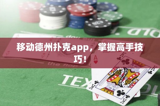 移動(dòng)德州撲克app，掌握高手技巧！