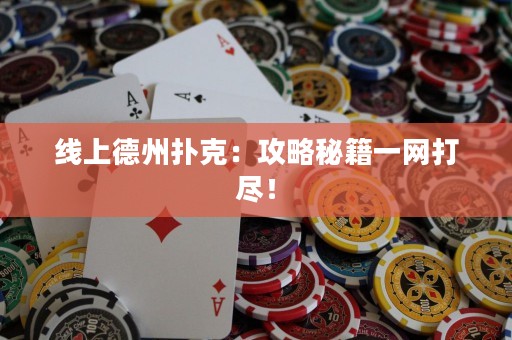 線上德州撲克：攻略秘籍一網(wǎng)打盡！