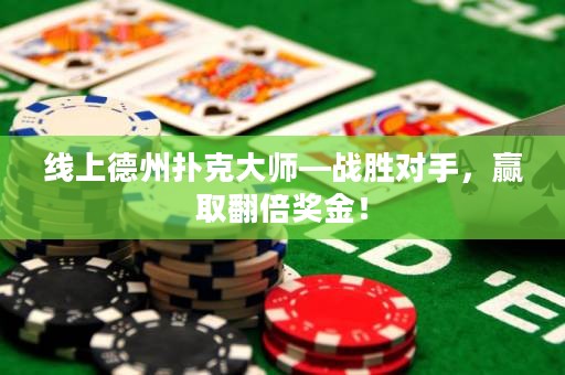 線上德州撲克大師—戰(zhàn)勝對手，贏取翻倍獎金！