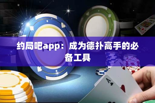 約局吧app：成為德?lián)涓呤值谋貍涔ぞ? title=